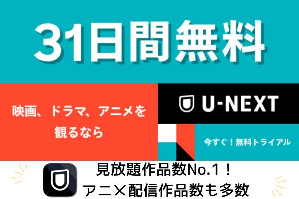 U-NEXTは31日間無料
