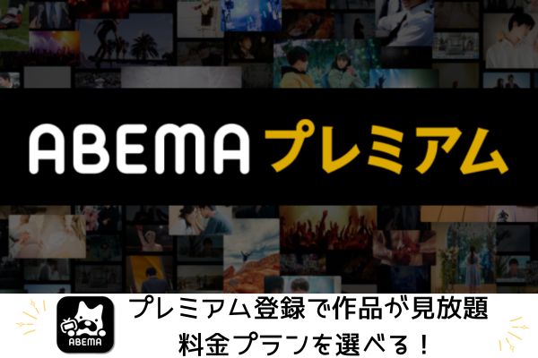 ABEMAはプレミアム登録で作品が見放題