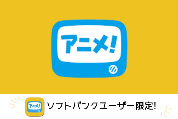 アニメ放題はソフトバンクユーザー限定