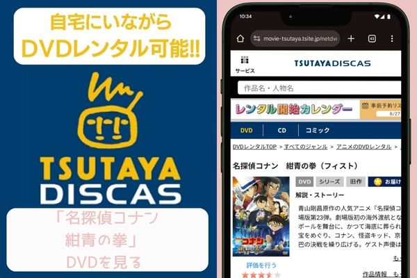 tsutaya 名探偵コナン 紺青の拳 レンタル