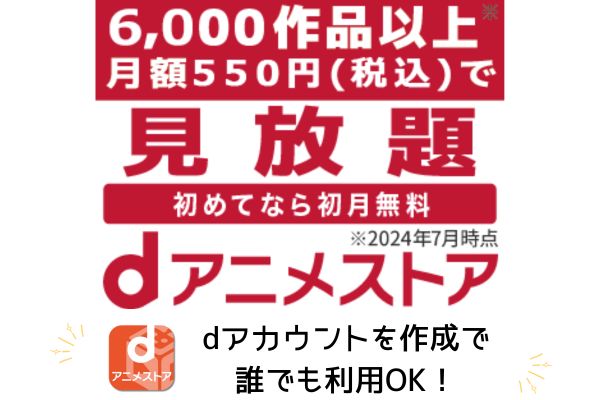 dアニメストアは6,000作品以上を月額550円で見放題