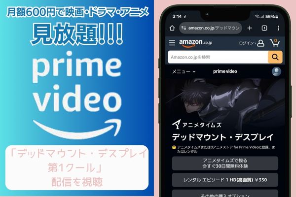 amazon デッドマウント・デスプレイ 第1クール 配信
