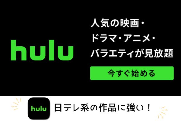 Huluは日テレ系の作品に強い