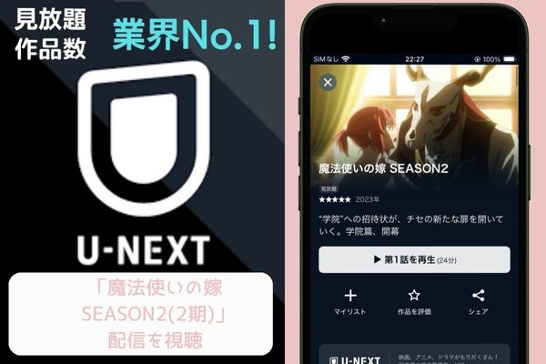 unext 魔法使いの嫁 SEASON2(2期) 配信
