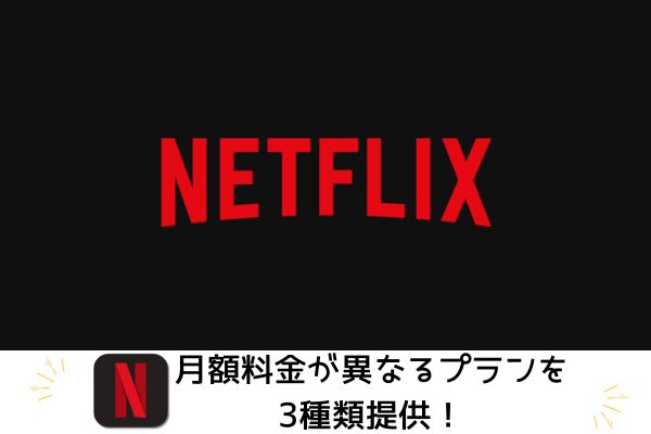 Netflixは月額料金が異なる3プランあり