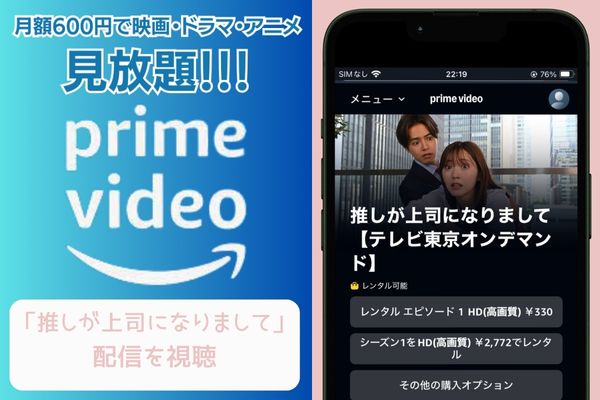 amazonプライム 推しが上司になりまして 配信