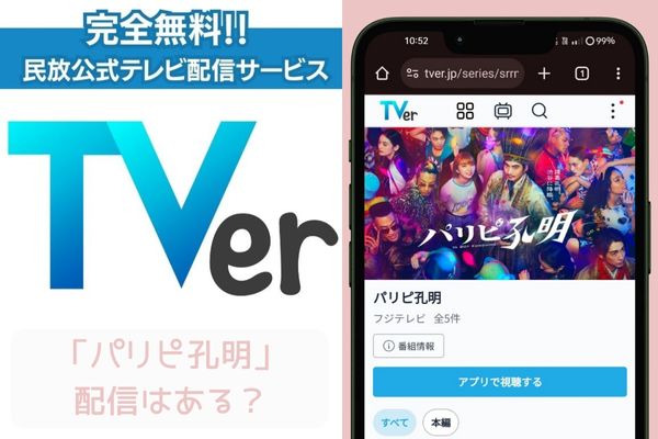 tver パリピ孔明 ドラマ 配信