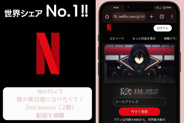 netflix 陰の実力者になりたくて 2期 配信