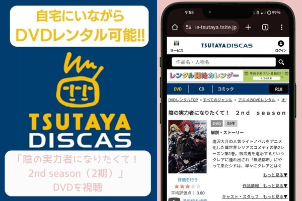 tsutaya 陰の実力者になりたくて 2期 レンタル