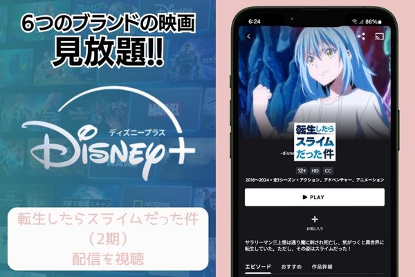 disney 転生したらスライムだった件(2期) 配信