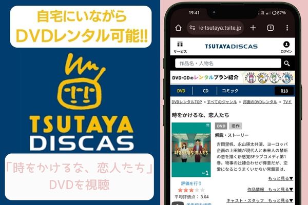 tsutaya 時をかけるな恋人たち レンタル