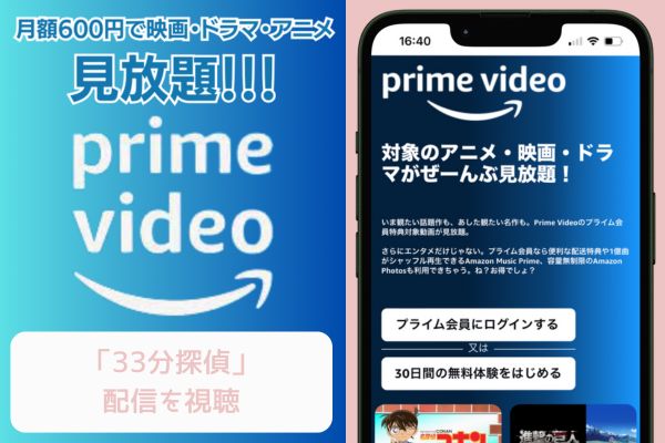 amazonプライム 33分探偵 配信