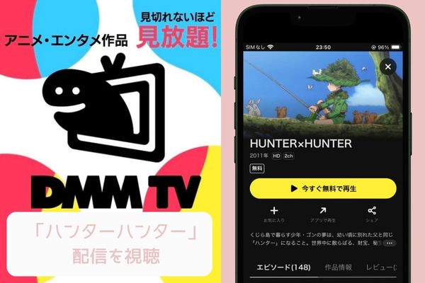 dmm ハンターハンター 配信
