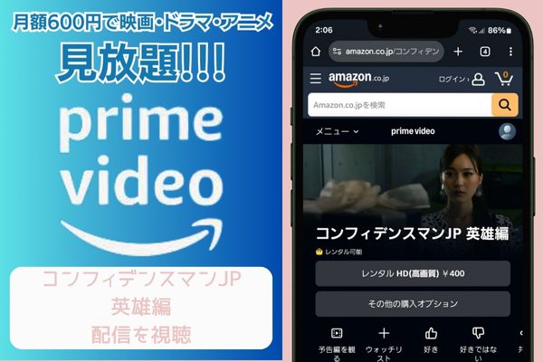 amazon コンフィデンスマンJP 英雄編 配信