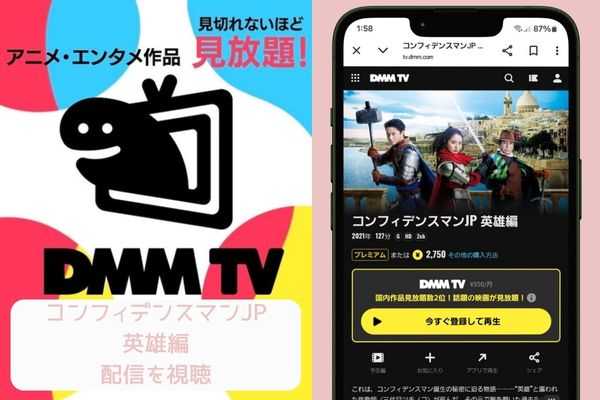 dmmtv コンフィデンスマンJP 英雄編 配信