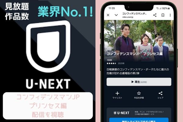 unext コンフィデンスマンJP プリンセス編 配信