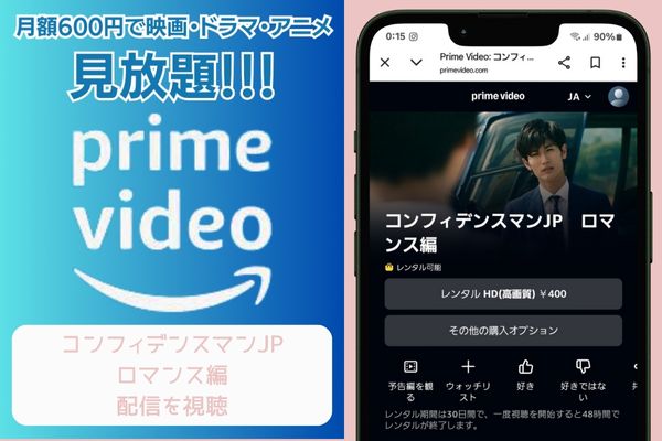 amazon コンフィデンスマンJP ロマンス編 配信