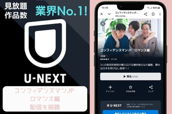 unext コンフィデンスマンJP ロマンス編 配信