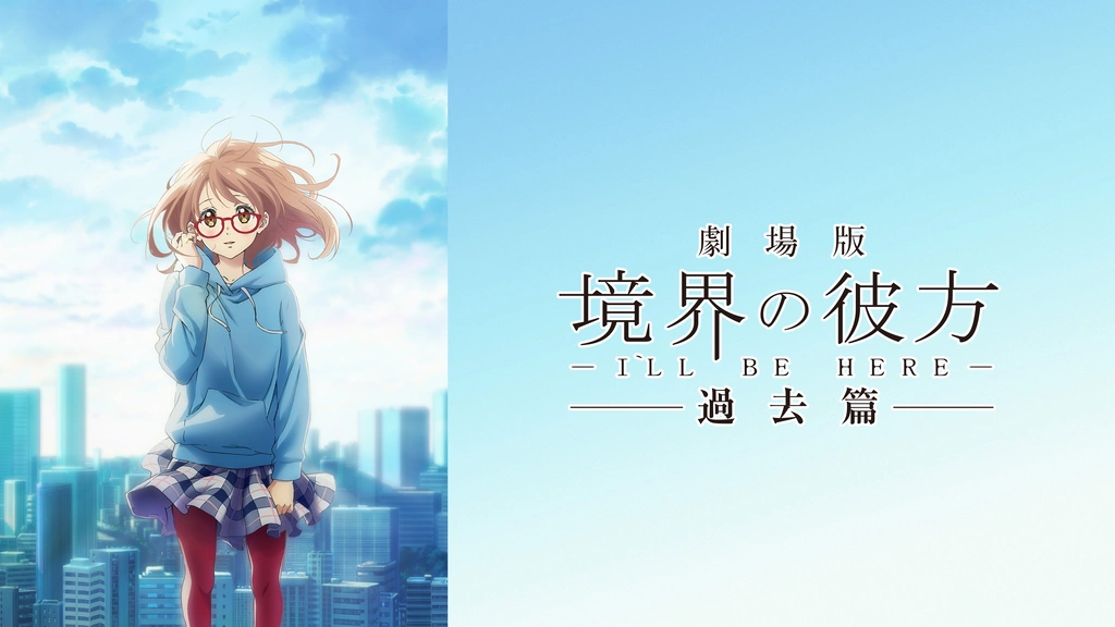 劇場版 境界の彼方 -I'LL BE HERE- 過去篇