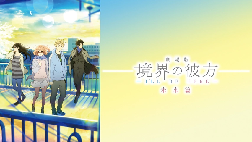 劇場版 境界の彼方 -I'LL BE HERE- 未来篇