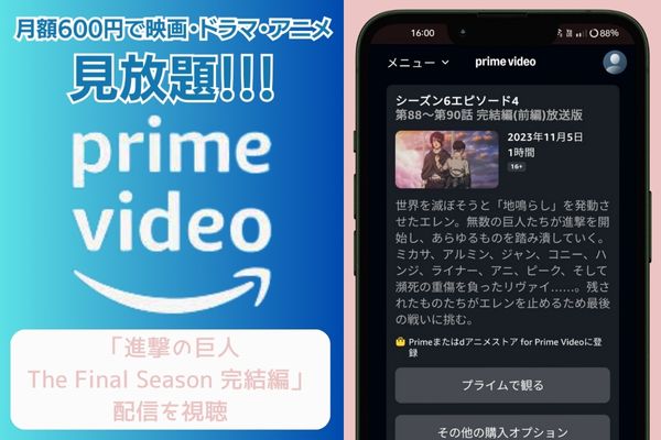 amazonプライム 撃の巨人 完結編 配信
