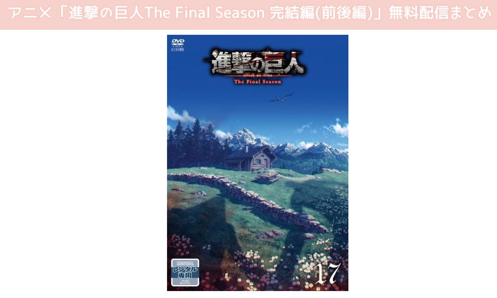 撃の巨人 完結編 前後編　配信