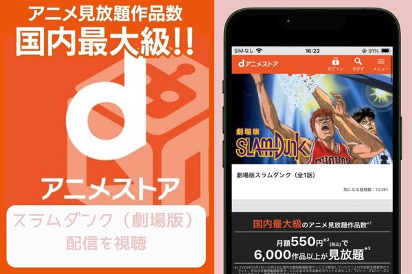 dアニメストア スラムダンク（劇場版） 配信