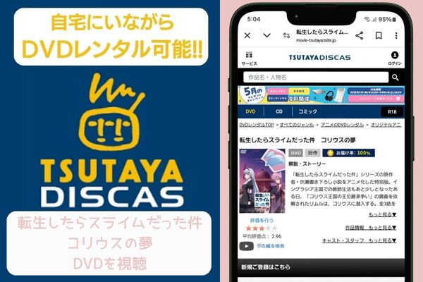 tsutaya 転生したらスライムだった件 コリウスの夢 レンタル