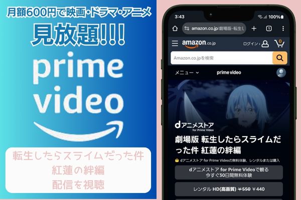 amazon 転生したらスライムだった件 紅蓮の絆編 配信