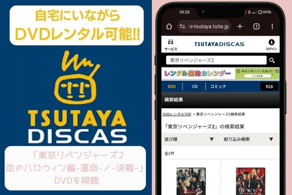 tsutaya 東京リベンジャーズ2 映画 レンタル