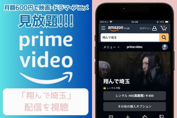 amazon 翔んで埼玉 配信