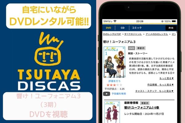 tsutaya 響け!ユーフォニアム3(3期) レンタル