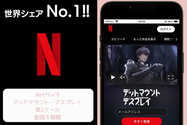 netflix デッドマウント・デスプレイ 第2クール 配信