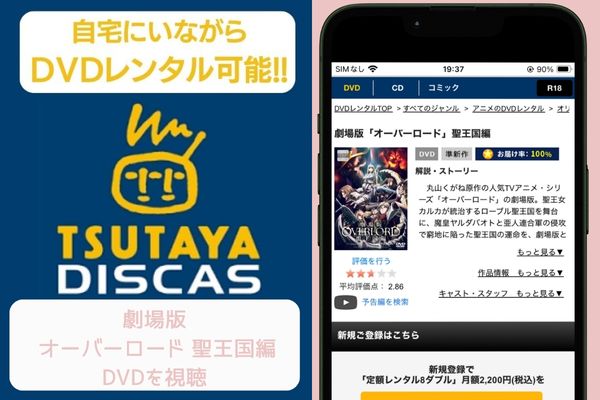 tsutaya 劇場版 オーバーロード 聖王国編 レンタル