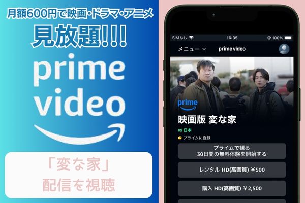 amazonプライム 変な家 配信