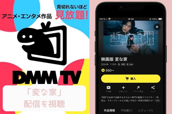 dmmtv 変な家 配信
