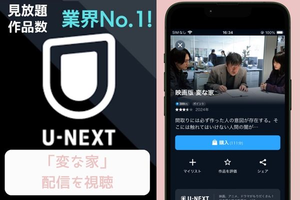 unext 変な家 配信