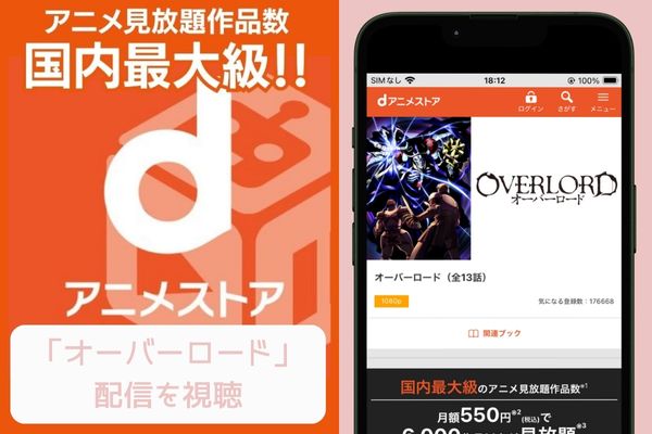 dアニメストア オーバーロード 配信
