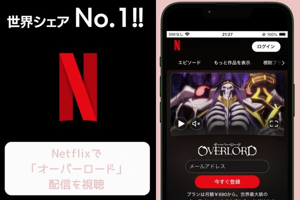 netflix オーバーロード 配信
