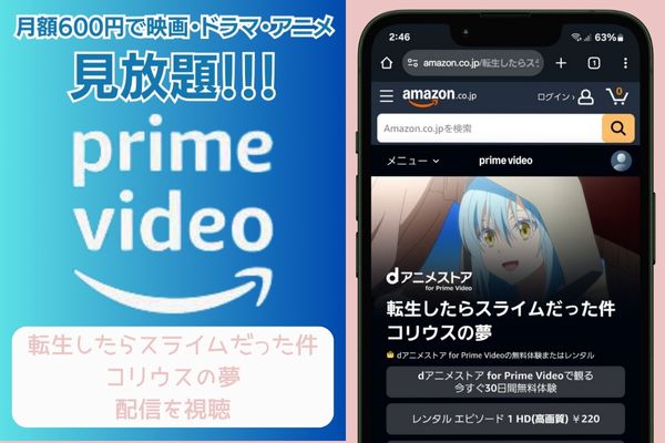 amazon 転生したらスライムだった件 コリウスの夢 配信