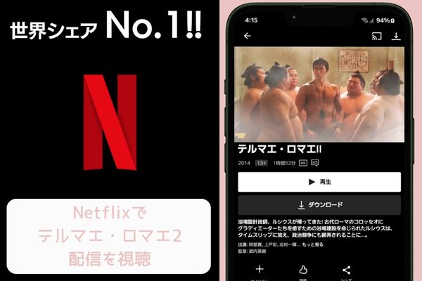 netflix テルマエ・ロマエ2 配信