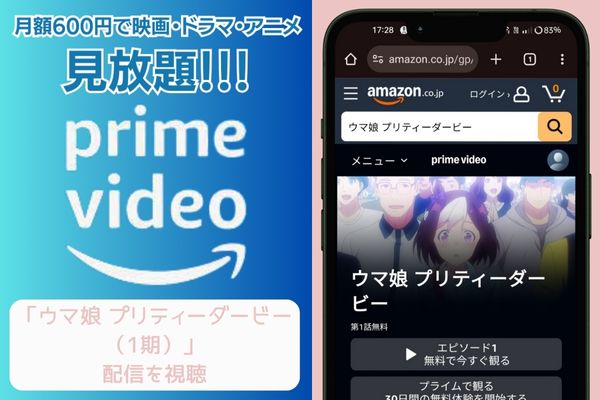 Amazonプライム ウマ娘 プリティーダービー(1期) 配信