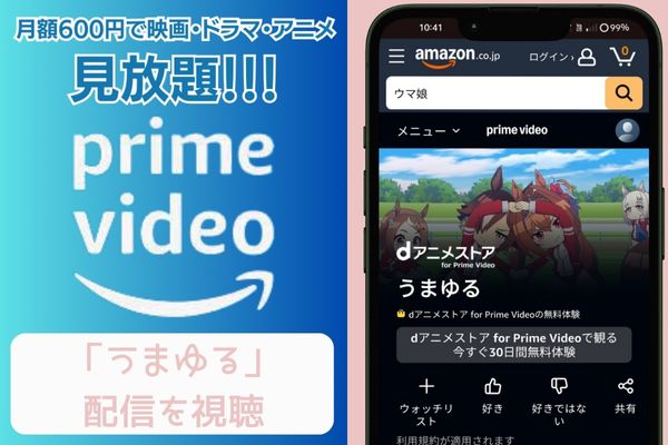 Amazonプライム うまゆる 配信