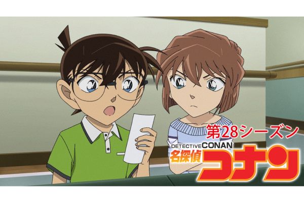 アニメ名探偵コナン第28シリーズ 配信