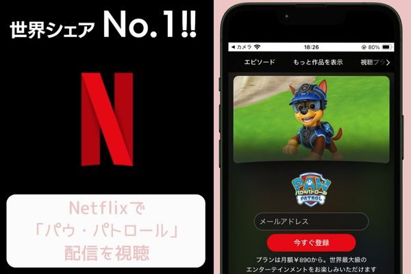 netflix パウ・パトロール 配信