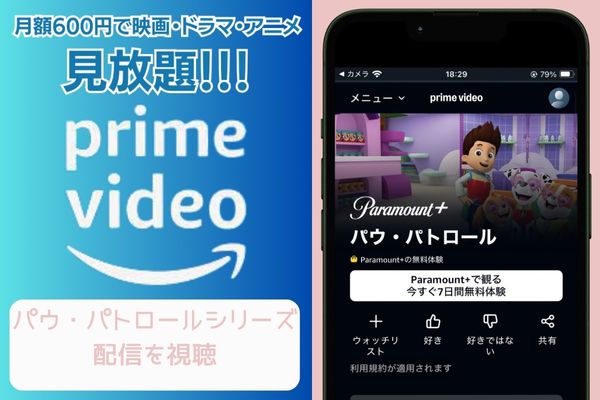amazon パウ・パトロール 配信