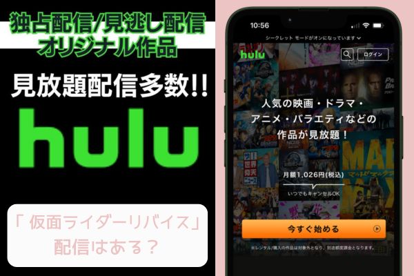 hulu 仮面ライダーリバイス