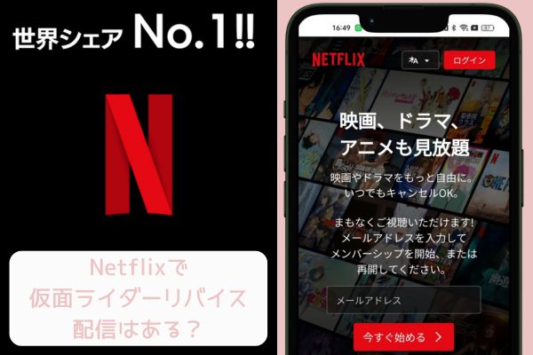 netflix 仮面ライダーリバイス