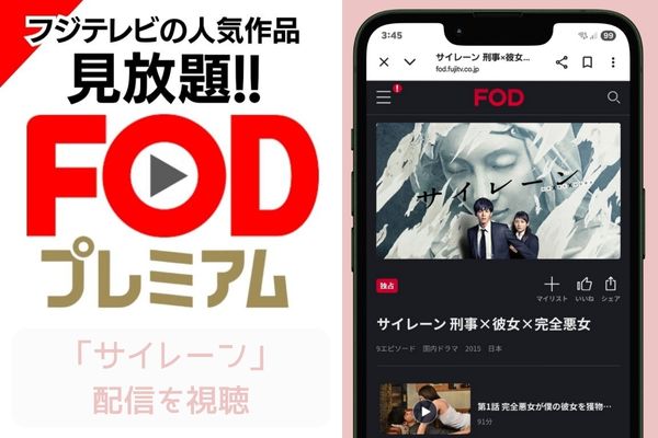 fod サイレーン 配信
