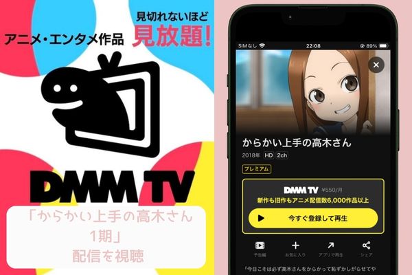 DMM からかい上手の高木さん1期 配信
